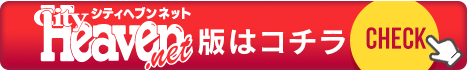 シティヘブン版はコチラ