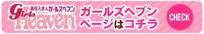 ガールズへブンページはコチラ