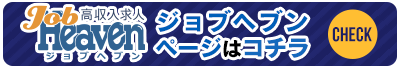 ジョブヘブンページはコチラ